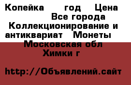 Копейка 1728 год. › Цена ­ 2 500 - Все города Коллекционирование и антиквариат » Монеты   . Московская обл.,Химки г.